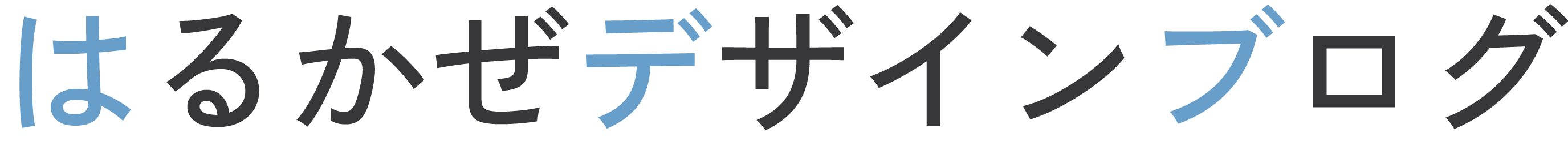 はるかぜデザインブログ